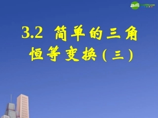 高中数学 32简单的三角恒等变换(三)课件 新人教A版必修4 课件