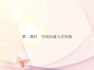 高中数学 3.2.2空间向量与空间角同步测控课件 新人教A版选修2-1 课件