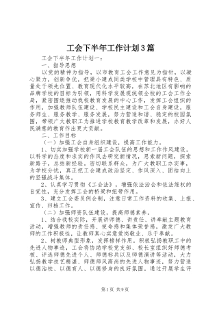 工会下半年工作计划3篇