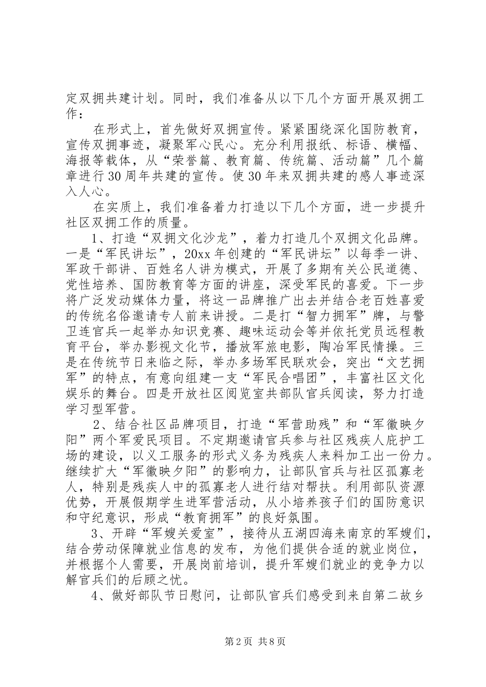 XX年社区双拥工作计划 _第2页