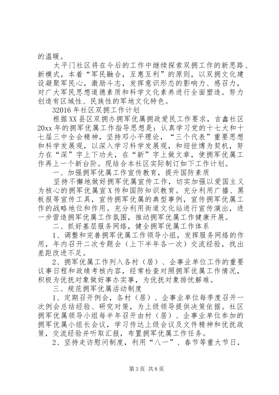 XX年社区双拥工作计划 _第3页