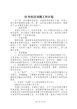 XX年社区双拥工作计划 