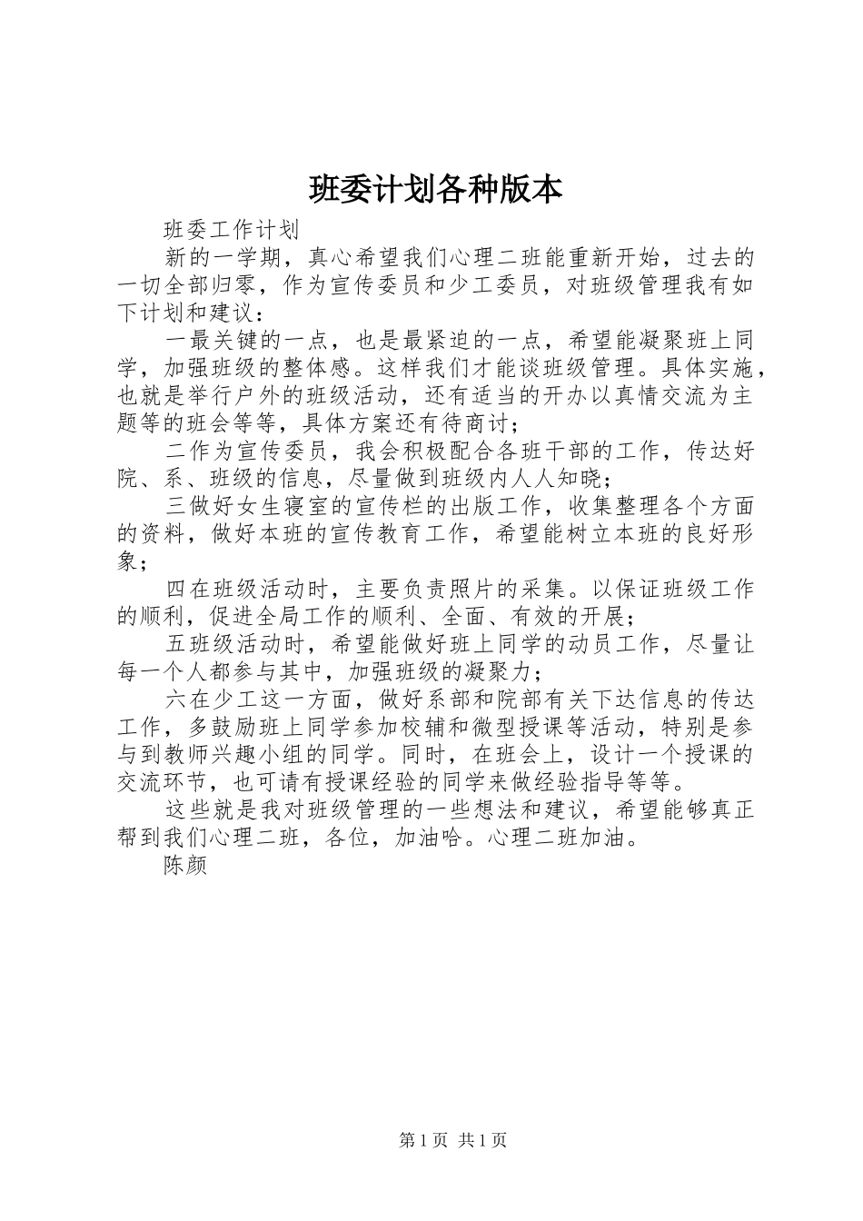 班委计划各种版本 _第1页