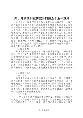 关于开展法制宣传教育的第五个五年规划 