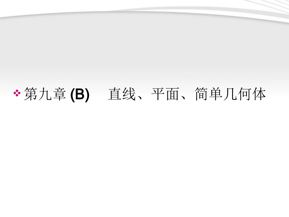 高考数学一轮总复习名师精讲 第47讲直线、平面、简单几何体课件_第1页