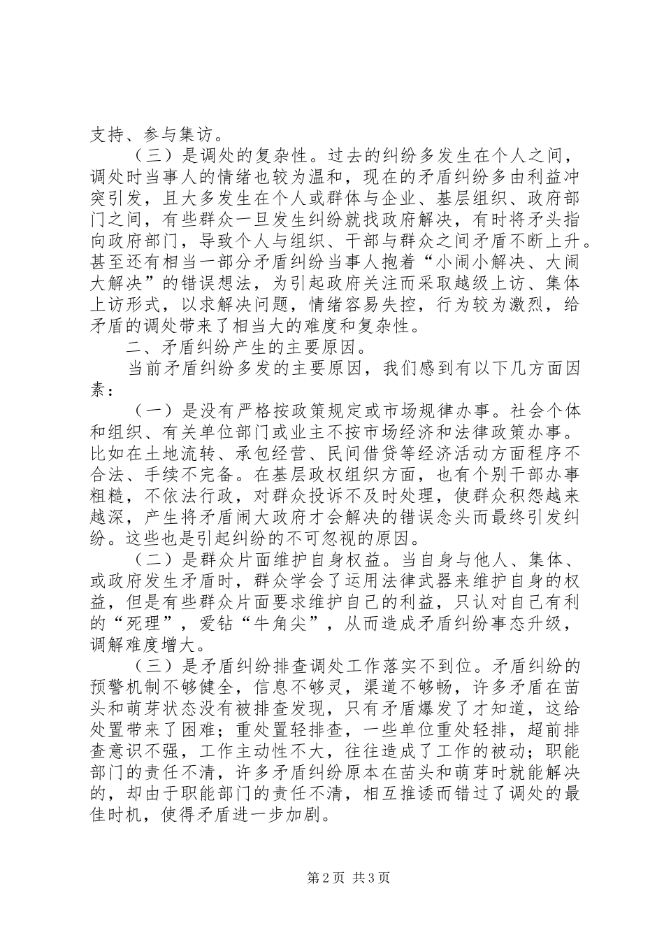 3月县旅游局矛盾纠纷排查社会治安排查分析研判报告 _第2页