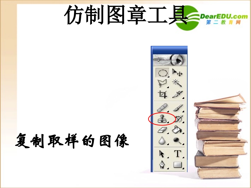 高中信息技术 仿制图章工具课件_第1页