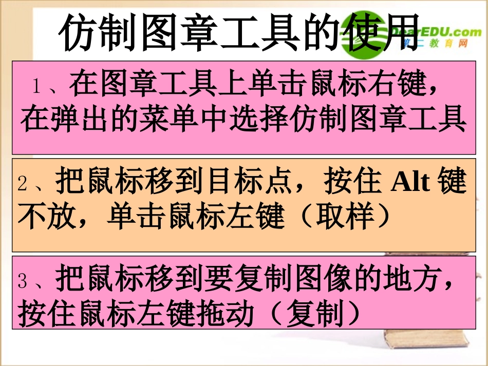高中信息技术 仿制图章工具课件_第2页