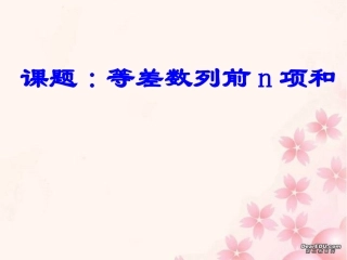 高一数学等差数列前n项和市优质课课件 人教版 课件
