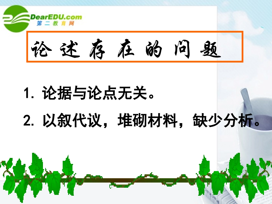 高考语文 如何以理服人复习课件 新人教版 课件_第2页