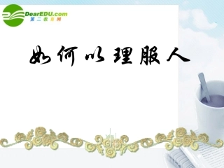 高考语文 如何以理服人复习课件 新人教版 课件