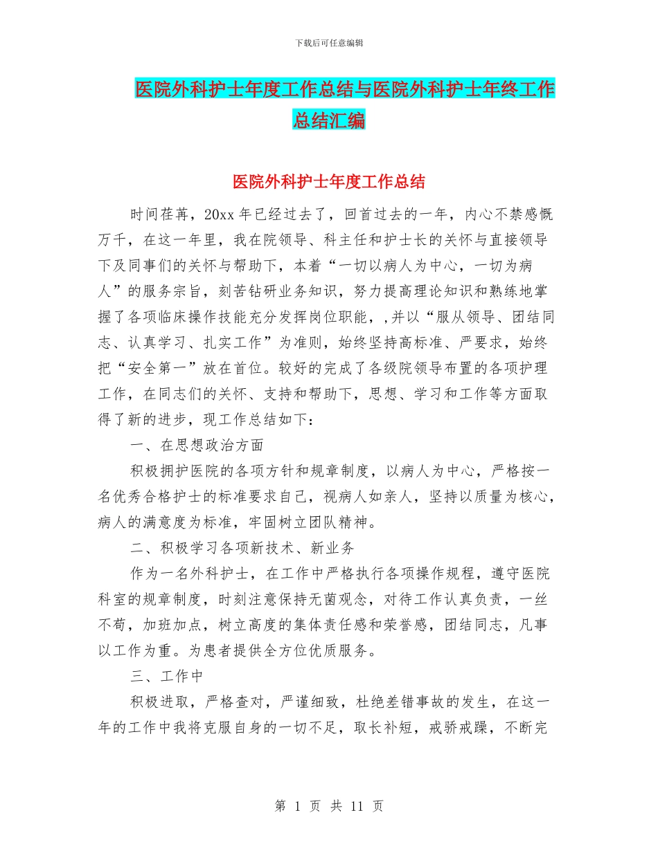 医院外科护士年度工作总结与医院外科护士年终工作总结汇编_第1页
