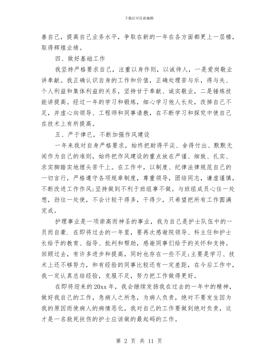 医院外科护士年度工作总结与医院外科护士年终工作总结汇编_第2页