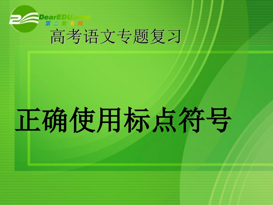 高考语文 正确使用标点符号复习课件 新人教版 课件_第1页