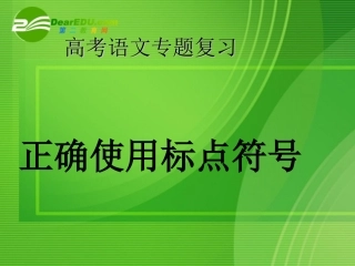 高考语文 正确使用标点符号复习课件 新人教版 课件