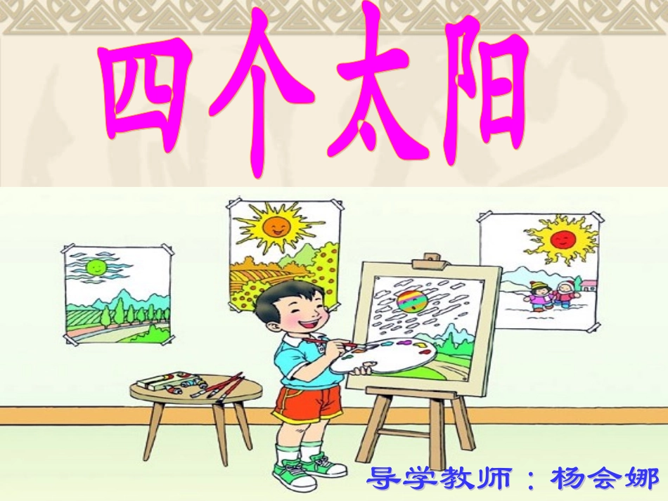 四个太阳第一课时_第2页