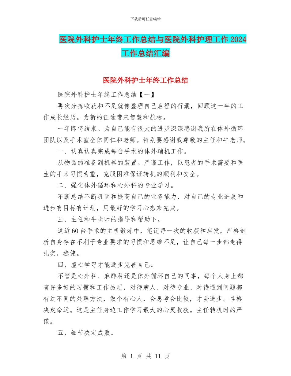 医院外科护士年终工作总结与医院外科护理工作2024工作总结汇编_第1页