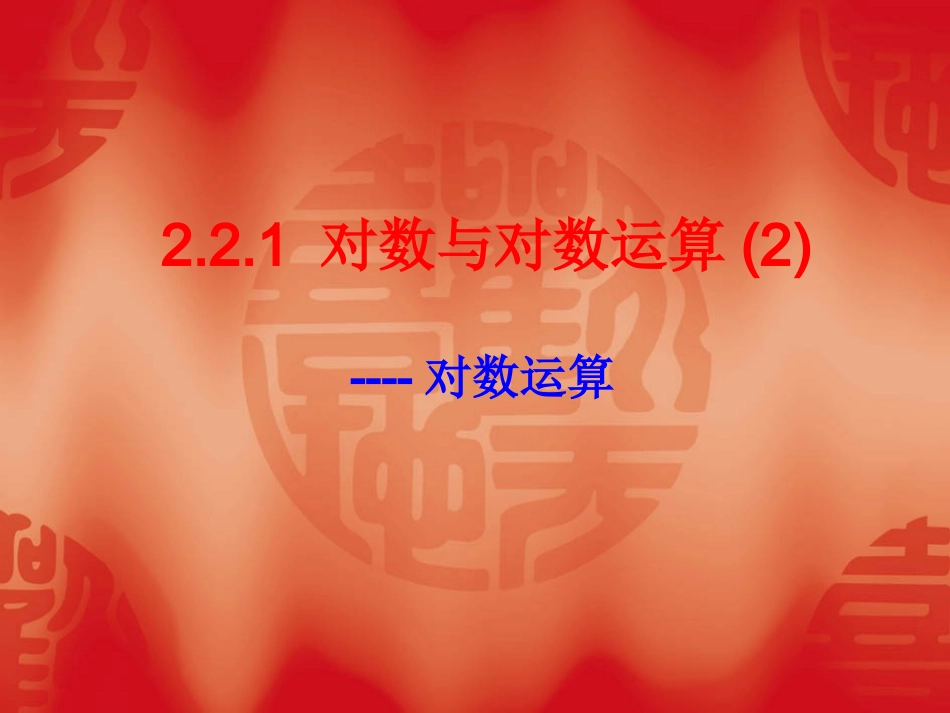 高中数学：212(对数的运算)(2)课件(新人教A版必修1) 课件_第1页