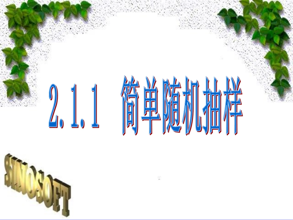 高一数学 系统抽样 课件_第1页