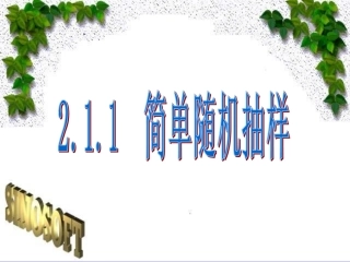 高一数学 系统抽样 课件