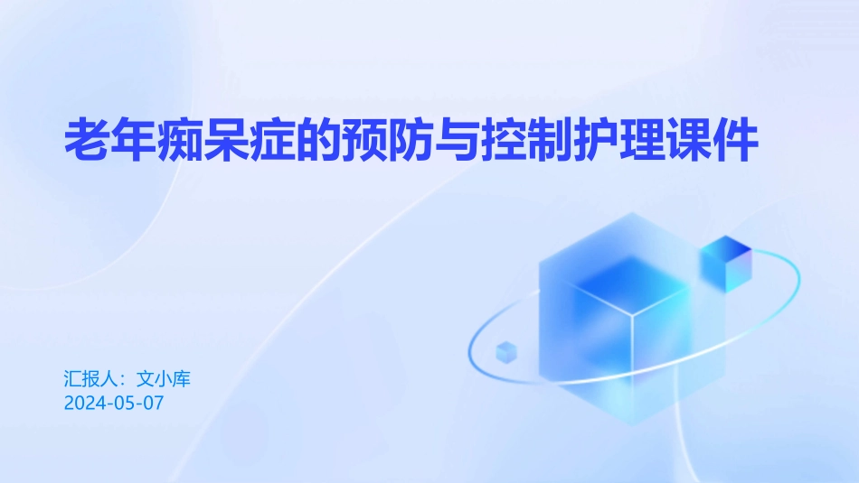 老年痴呆症的预防与控制护理课件_第1页
