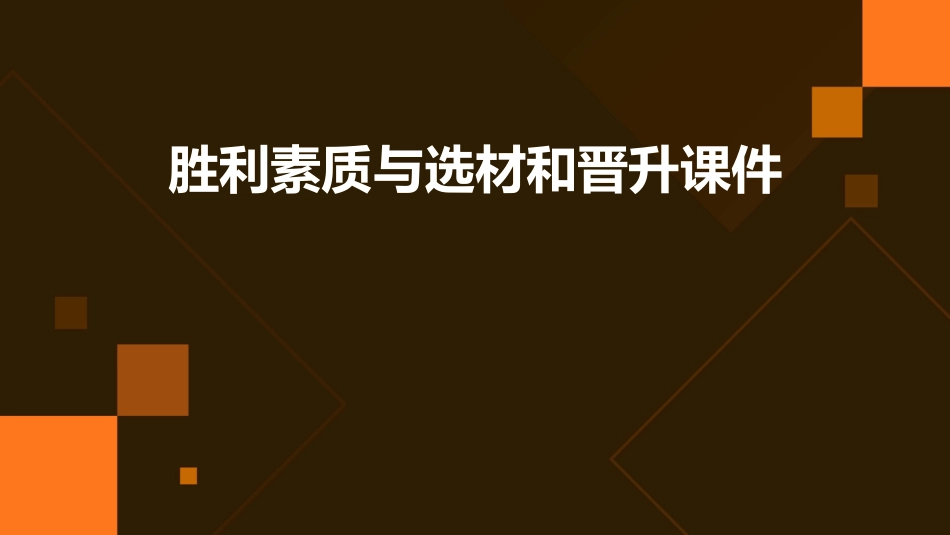 胜利素质与选材和晋升课件_第1页