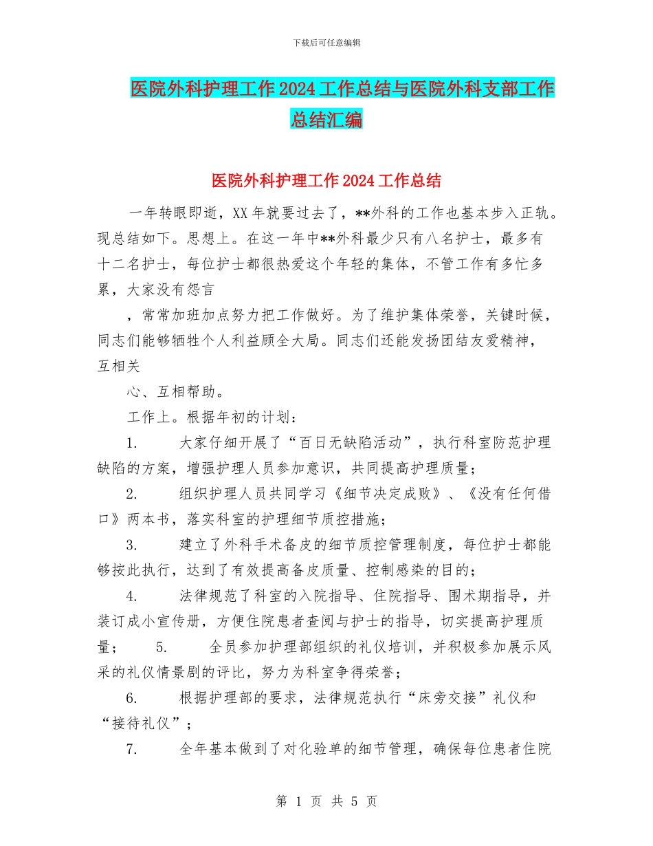 医院外科护理工作2024工作总结与医院外科支部工作总结汇编_第1页