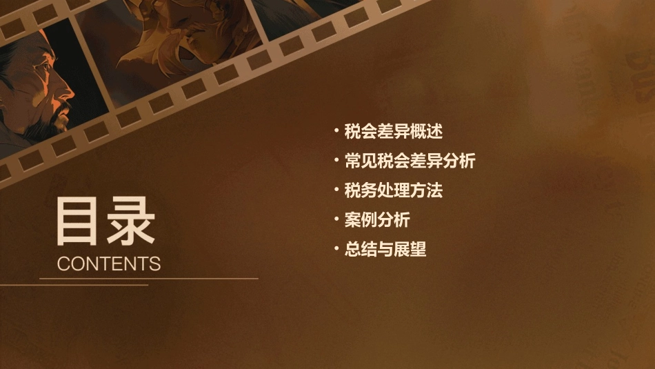 税会差异分析及税务处理方法课件_第2页