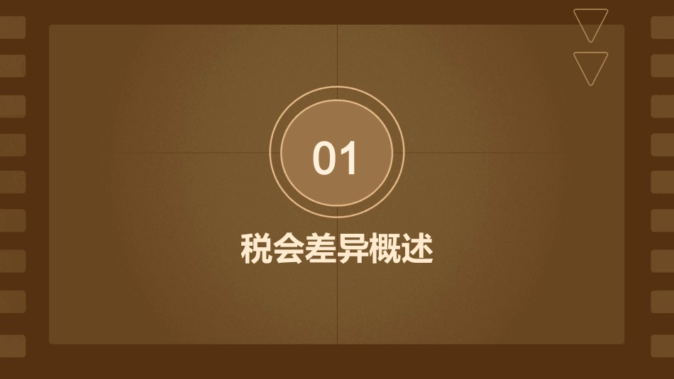 税会差异分析及税务处理方法课件_第3页