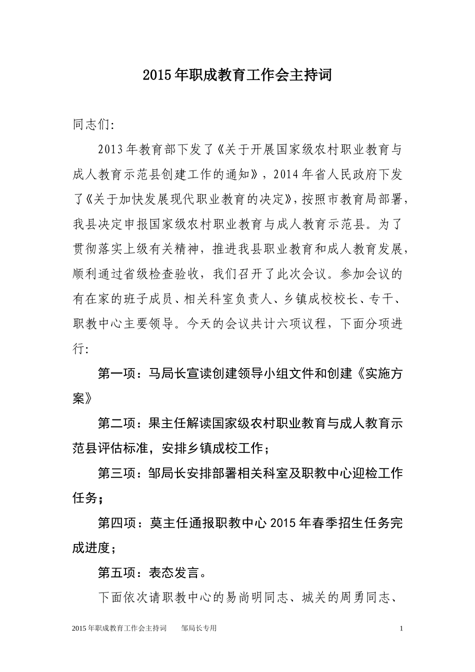 2015年职成教育工作会主持词_第1页