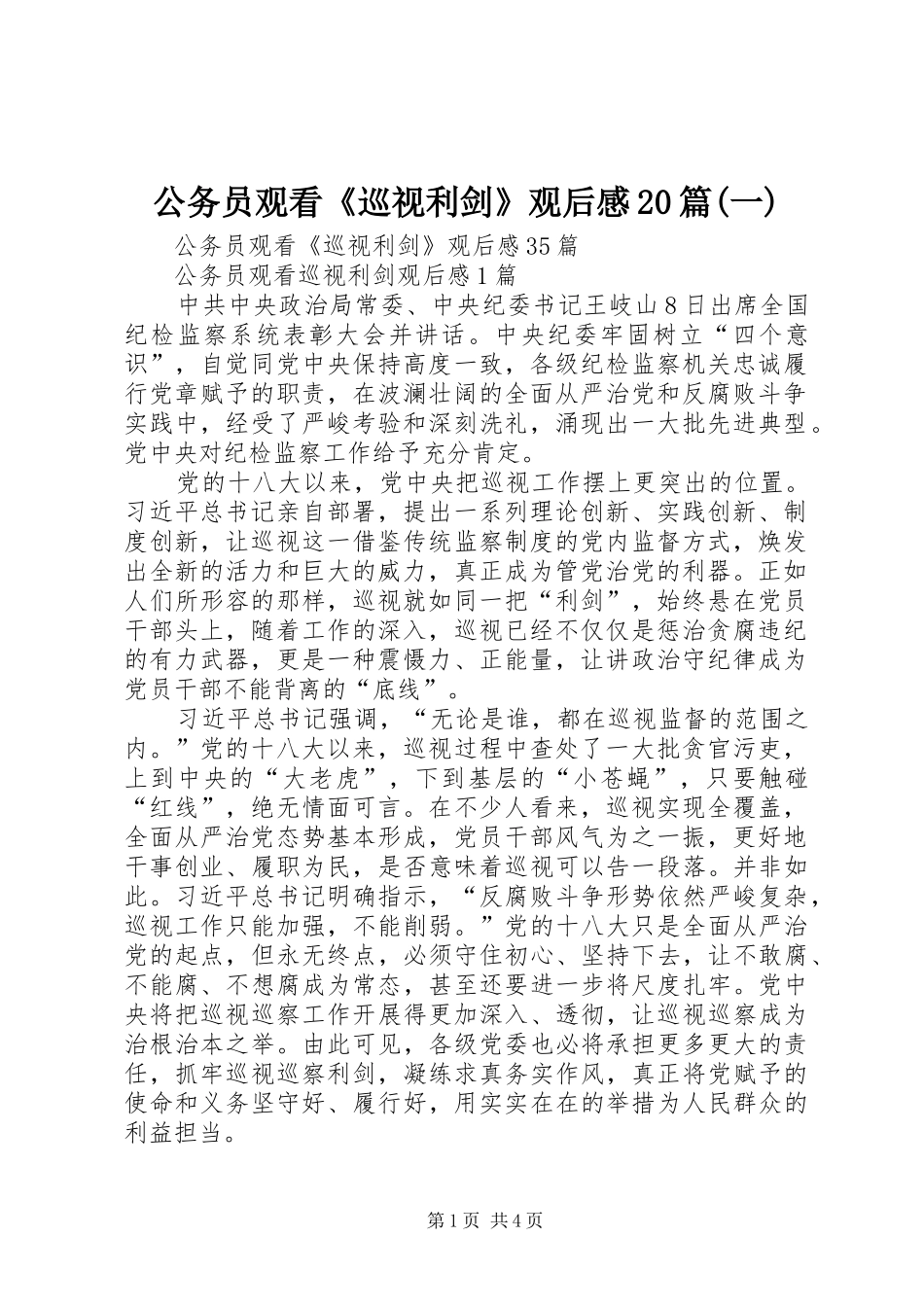 公务员观看《巡视利剑》观后感20篇(一)_第1页