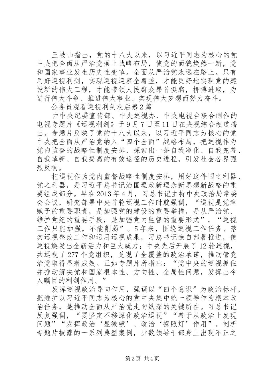 公务员观看《巡视利剑》观后感20篇(一)_第2页