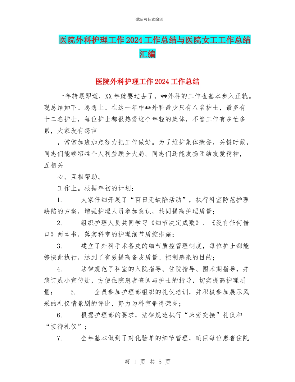 医院外科护理工作2024工作总结与医院女工工作总结汇编_第1页