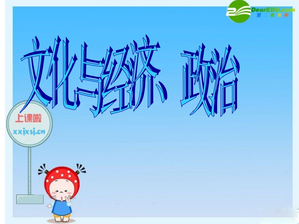 高中政治：(文化与经济政治)课件(新人教必修3) 课件_第1页