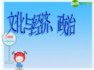 高中政治：(文化与经济政治)课件(新人教必修3) 课件