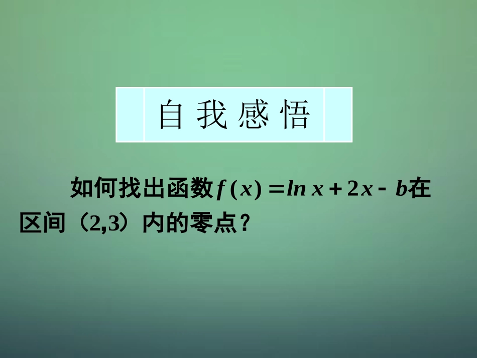 高中数学 3.1.2用二分法求方程的近似解课件 新人教A版必修1 课件_第3页