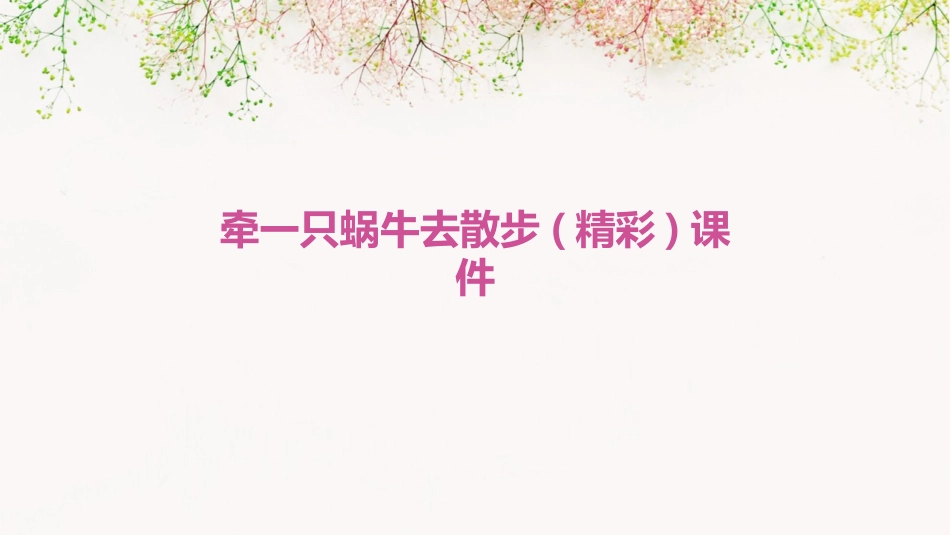 牵一只蜗牛去散步(精彩)课件_第1页