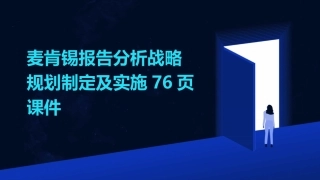 麦肯锡报告分析战略规划制定及实施76页课件