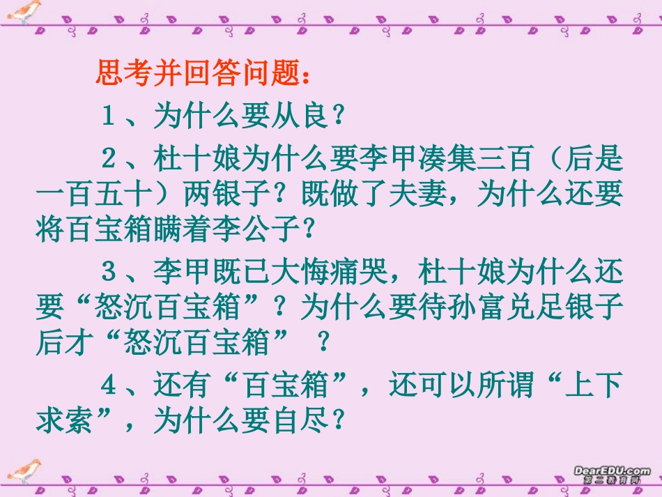 杜十娘怒沉百宝箱高二语文课件示例二 课件_第2页