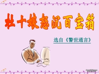 杜十娘怒沉百宝箱高二语文课件示例二 课件