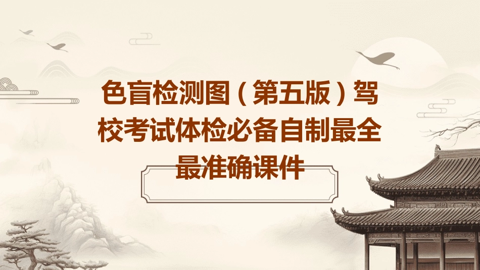 色盲检测图(第五版)驾校考试体检必备自制最全最准确课件_第1页