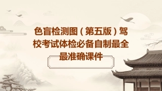 色盲检测图(第五版)驾校考试体检必备自制最全最准确课件