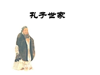 高中语文(孔子世家)课件 苏教版选修(史记选读) 课件