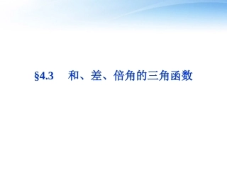 高考数学总复习 第4章§4.3和、差、倍角的三角函数精品课件 大纲人教版 课件