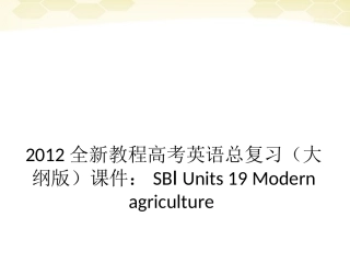 高考英语总复习 Units 19 Modern agriculture课件 大纲人教版 课件