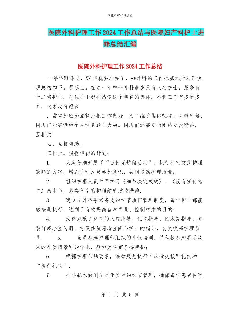 医院外科护理工作2024工作总结与医院妇产科护士进修总结汇编_第1页