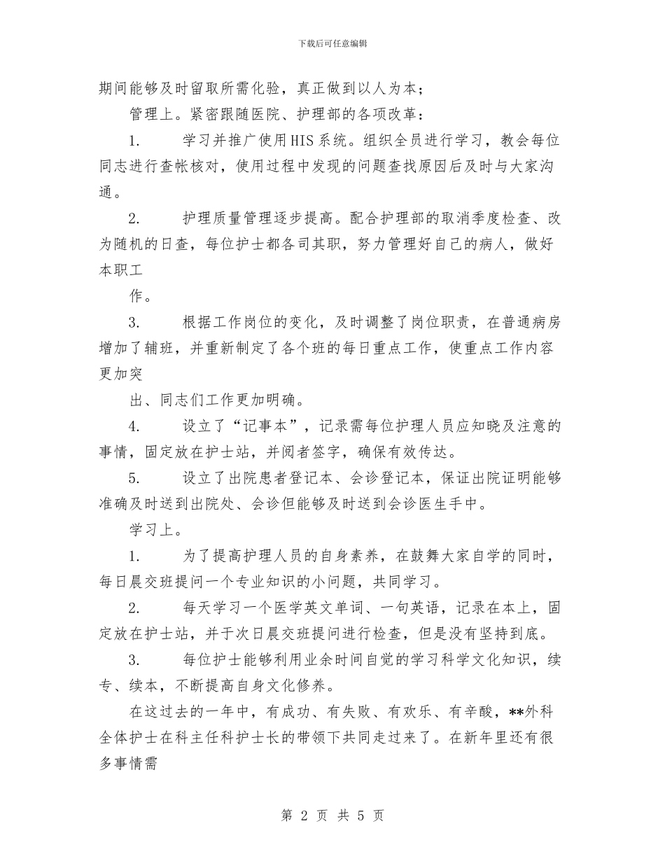 医院外科护理工作2024工作总结与医院妇产科护士进修总结汇编_第2页