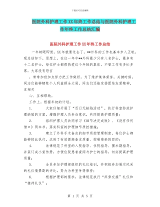 医院外科护理工作XX年终工作总结与医院外科护理工作年终工作总结汇编