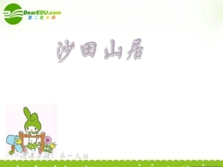 高中语文(沙田山居)课件 粤教版 课件