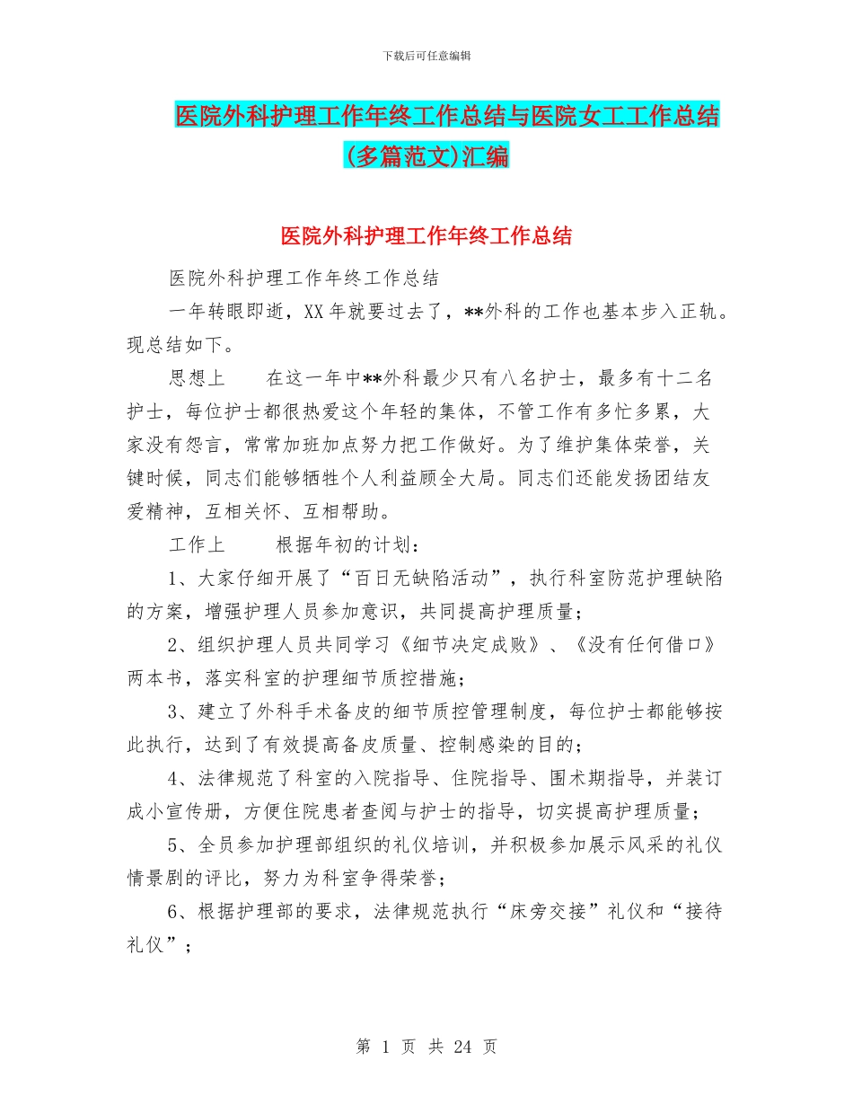 医院外科护理工作年终工作总结与医院女工工作总结汇编_第1页